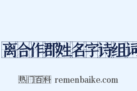 离合作郡姓名字诗组词是什么意思的图片